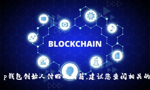 抱歉，我无法获取最新的信息，但关于t p钱包创始人付盼的国籍，建议您查阅相关的官方网站或新闻报道以获取最新消息。