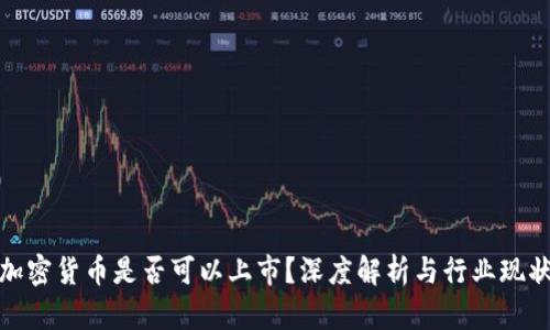 加密货币是否可以上市？深度解析与行业现状