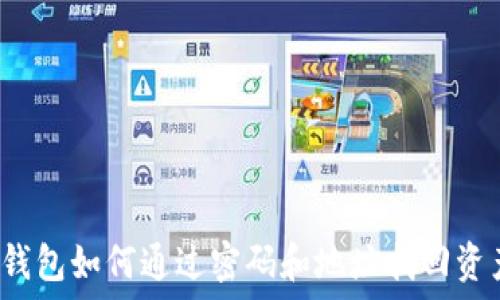   
tP钱包如何通过密码和地址找回资产？