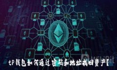   tP钱包如何通过密码和地址找回资产？