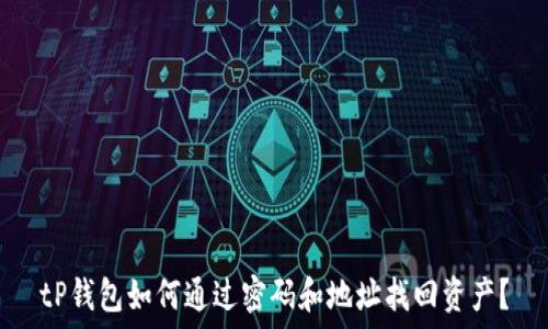   
tP钱包如何通过密码和地址找回资产？
