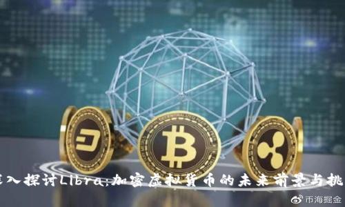 深入探讨Libra:加密虚拟货币的未来前景与挑战