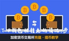 如何处理T P钱包被转走的情况：步骤与建议