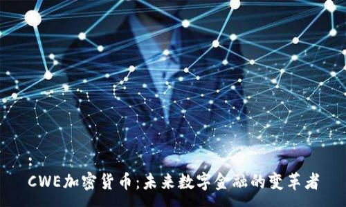 :
CWE加密货币:未来数字金融的变革者