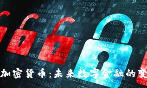 :
CWE加密货币:未来数字金融的变革者