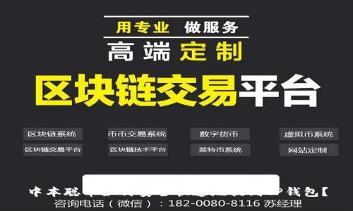 中本聪币如何安全快速地提到TP钱包?