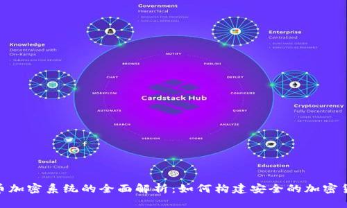 数字货币加密系统的全面解析:如何构建安全的加密货币环境