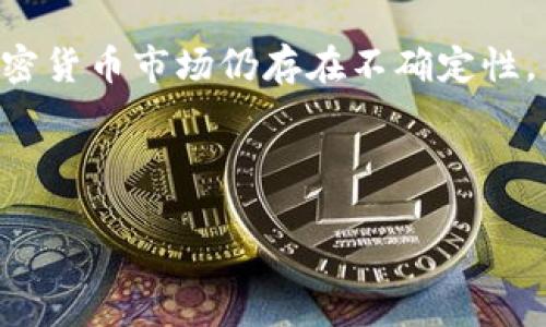    玩加密货币可靠吗？深入探讨数字货币的风险与回报  / 

 guanjianci  加密货币, 投资风险, 区块链技术, 数字资产  /guanjianci 

 在过去的十年中，加密货币经历了快速的发展，从比特币的创立到如今数千种不同的数字货币的出现，投资者的兴趣也不断增加。然而，投资加密货币是否可靠这个问题，仍然存在诸多争议。本文将深入探讨加密货币的风险与回报，帮助读者更好地理解这个新兴市场。

 1. 什么是加密货币？ 
 加密货币是一种基于区块链技术的数字资产，其特征在于通过密码学保障交易安全性和网络虚拟资产的独特性。比特币作为第一种且最著名的加密货币，自2009年面世以来，其价值经历了极大的波动，吸引了各类投资者。随着技术的发展，许多新的加密货币相继推出，它们各自具有不同的功能和用途。例如，以太坊不仅是交易媒介，还支持分布式应用（DApps）的构建。

 2. 加密货币的优势 
 加密货币作为一种投资工具，其优势主要体现在以下几个方面：

 strong去中心化：/strong 加密货币的去中心化特性使其不受政府或金融机构的控制。这一特性使得投资者能够在一定程度上避免法定货币贬值带来的风险。

 strong高回报潜力：/strong 加密货币市场的波动性非常大，这不仅意味着高风险，同时也潜藏着高回报的机会。许多早期投资者在比特币和以太坊等加密货币的投资中获得了巨额的回报。

 strong技术创新：/strong 区块链技术为加密货币提供了强大的支持，具有透明、安全、不可篡改的特点，吸引了许多新兴企业和投资者的关注。

 3. 加密货币的风险 
 尽管加密货币有许多优势，但风险同样不可忽视，主要表现为：

 strong价格波动大：/strong 加密货币的价格波动幅度极大，投资者可能在短时间内损失所投资金。例如，比特币在某些时间段内的跌幅甚至超过了50%。这种市场的不确定性使得很多投资者在短期内感到焦虑。

 strong缺乏监管：/strong 虽然去中心化给加密货币带来了自由，但同样意味着缺乏监管，许多国家对加密货币投资的法律和监管政策尚不明确。这导致了一些投资者可能面临诈骗或非法平台的风险。

 strong技术风险：/strong 加密货币完全依赖于技术来运行，投资者若不具备一定的技术能力，容易面临黑客攻击、钱包丢失等风险。这些技术问题若未能妥善处理，可能导致资金损失。

 4. 如何安全投资加密货币？ 
 对于希望参与加密货币投资的个人，以下几点可以帮助降低风险：

 strong教育自己：/strong 在进行投资前，了解加密货币的基本概念，包括市场动态、技术原理等，增强自我保护意识。

 strong选择合规的平台：/strong 选择信誉良好的交易平台进行交易和投资，确保平台的监管合规性，避免被骗。

 strong分散投资：/strong 不要将所有资金投入单一加密货币，建议进行资产分散，降低单个资产波动带来的风险。

 5. 常见问题讨论 

 问题一：加密货币是什么？它如何运作？ 
 加密货币是一种使用密码学技术来实现安全交易和控制新单位产生的数字或虚拟货币。其运作基于区块链技术，通过分布式账本和其他技术保证交易的安全性和透明度。区块链是一种点对点的分布式网络，它确保所有参与者都能够查看和验证交易数据，防止数据被伪造或篡改。

 每一笔加密货币的交易都被记录在区块链上，并且需要通过网络中的多个节点进行验证。这种结构使得区块链极具安全性，因为黑客需要控制整个网络的绝大多数节点才能篡改交易记录。此外，加密货币通常通过复杂的数学算法进行验证和生成，确保其稀缺性和价值。

 问题二：加密货币市场的波动性有多大？ 
 加密货币市场因其高波动性而闻名，瞬息万变的价格吸引了大量投机者的关注。以比特币为例，它的价格在短短几天内就可能波动数千美元。这种现象往往是由于投资者的情绪、市场供需关系，以及外部事件（如政策变动、技术进步等）共同导致的。加密货币尚处于相对初期的发展阶段，参与者数量和市场深度仍然有限，这使得其价格更容易受到大宗交易或噪声影响。

 此外，市场的流动性也影响价格波动。相比于传统金融市场，加密货币市场的交易量相对较小，一笔巨额交易能够显著改变当前的价格。投资者在参与市场时需对这种波动性有清晰的认识，以制定合适的投资策略。

 问题三：有哪些常见的加密货币诈骗方式？ 
 尽管加密货币提供了新的投资机会，但诈骗案件同样屡见不鲜，投资者需要提高警惕。常见的加密货币诈骗方式包括：

 strong虚假投资平台：/strong 某些平台声称能提供不合理的高回报，这些平台往往隐瞒风险甚至直接进行融资诈骗。想要参与投资前，务必审查平台的合规性和信誉。

 strong庞氏骗局：/strong 一些项目利用新投资者的资金支付给早期投资者，以此隐瞒项目实质并持续运营。当新投资者渐渐减少时，整个骗局就会崩塌。

 strong钓鱼攻击：/strong 恶意方使用欺诈性链接或电子邮件，诱导投资者输入个人信息和钱包私钥，实现盗取资金的目的。确保任何输入信息的安全性，并使用双重身份验证可以降低被攻击的风险。

 问题四：在总体经济环境下，加密货币的未来将会怎样？ 
 随着全球经济的不断变化，加密货币的未来发展备受关注。当前，越来越多的国家和企业开始对加密货币表现出开放态度，许多大型金融机构也试图将其纳入传统金融系统之中。这表明，加密货币可能在未来成為新经济形态下一部分。

 然而，政策风险和技术障碍仍然是加密货币普及的主要限制因素，许多国家尚未完全建立完善的监管框架。此外，技术的不断进步也可能促成新的竞争者的出现，因此，加密货币市场仍存在不确定性。

 总体来说，尽管面临种种挑战，加密货币在未来仍有着广阔的发展空间，投资者需随时关注市场动态并做出合理决策。

 综上所述，投资加密货币并非完全可靠，但也并非没有机会。了解风险、采取正确的投资策略和提升自身知识素养是成功的关键。