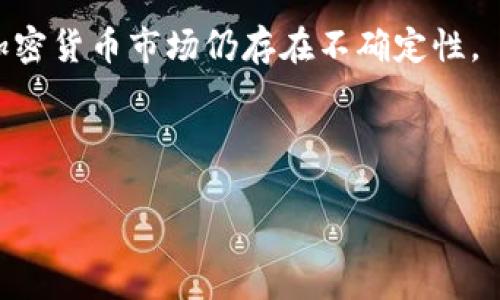    玩加密货币可靠吗？深入探讨数字货币的风险与回报  / 

 guanjianci  加密货币, 投资风险, 区块链技术, 数字资产  /guanjianci 

 在过去的十年中，加密货币经历了快速的发展，从比特币的创立到如今数千种不同的数字货币的出现，投资者的兴趣也不断增加。然而，投资加密货币是否可靠这个问题，仍然存在诸多争议。本文将深入探讨加密货币的风险与回报，帮助读者更好地理解这个新兴市场。

 1. 什么是加密货币？ 
 加密货币是一种基于区块链技术的数字资产，其特征在于通过密码学保障交易安全性和网络虚拟资产的独特性。比特币作为第一种且最著名的加密货币，自2009年面世以来，其价值经历了极大的波动，吸引了各类投资者。随着技术的发展，许多新的加密货币相继推出，它们各自具有不同的功能和用途。例如，以太坊不仅是交易媒介，还支持分布式应用（DApps）的构建。

 2. 加密货币的优势 
 加密货币作为一种投资工具，其优势主要体现在以下几个方面：

 strong去中心化：/strong 加密货币的去中心化特性使其不受政府或金融机构的控制。这一特性使得投资者能够在一定程度上避免法定货币贬值带来的风险。

 strong高回报潜力：/strong 加密货币市场的波动性非常大，这不仅意味着高风险，同时也潜藏着高回报的机会。许多早期投资者在比特币和以太坊等加密货币的投资中获得了巨额的回报。

 strong技术创新：/strong 区块链技术为加密货币提供了强大的支持，具有透明、安全、不可篡改的特点，吸引了许多新兴企业和投资者的关注。

 3. 加密货币的风险 
 尽管加密货币有许多优势，但风险同样不可忽视，主要表现为：

 strong价格波动大：/strong 加密货币的价格波动幅度极大，投资者可能在短时间内损失所投资金。例如，比特币在某些时间段内的跌幅甚至超过了50%。这种市场的不确定性使得很多投资者在短期内感到焦虑。

 strong缺乏监管：/strong 虽然去中心化给加密货币带来了自由，但同样意味着缺乏监管，许多国家对加密货币投资的法律和监管政策尚不明确。这导致了一些投资者可能面临诈骗或非法平台的风险。

 strong技术风险：/strong 加密货币完全依赖于技术来运行，投资者若不具备一定的技术能力，容易面临黑客攻击、钱包丢失等风险。这些技术问题若未能妥善处理，可能导致资金损失。

 4. 如何安全投资加密货币？ 
 对于希望参与加密货币投资的个人，以下几点可以帮助降低风险：

 strong教育自己：/strong 在进行投资前，了解加密货币的基本概念，包括市场动态、技术原理等，增强自我保护意识。

 strong选择合规的平台：/strong 选择信誉良好的交易平台进行交易和投资，确保平台的监管合规性，避免被骗。

 strong分散投资：/strong 不要将所有资金投入单一加密货币，建议进行资产分散，降低单个资产波动带来的风险。

 5. 常见问题讨论 

 问题一：加密货币是什么？它如何运作？ 
 加密货币是一种使用密码学技术来实现安全交易和控制新单位产生的数字或虚拟货币。其运作基于区块链技术，通过分布式账本和其他技术保证交易的安全性和透明度。区块链是一种点对点的分布式网络，它确保所有参与者都能够查看和验证交易数据，防止数据被伪造或篡改。

 每一笔加密货币的交易都被记录在区块链上，并且需要通过网络中的多个节点进行验证。这种结构使得区块链极具安全性，因为黑客需要控制整个网络的绝大多数节点才能篡改交易记录。此外，加密货币通常通过复杂的数学算法进行验证和生成，确保其稀缺性和价值。

 问题二：加密货币市场的波动性有多大？ 
 加密货币市场因其高波动性而闻名，瞬息万变的价格吸引了大量投机者的关注。以比特币为例，它的价格在短短几天内就可能波动数千美元。这种现象往往是由于投资者的情绪、市场供需关系，以及外部事件（如政策变动、技术进步等）共同导致的。加密货币尚处于相对初期的发展阶段，参与者数量和市场深度仍然有限，这使得其价格更容易受到大宗交易或噪声影响。

 此外，市场的流动性也影响价格波动。相比于传统金融市场，加密货币市场的交易量相对较小，一笔巨额交易能够显著改变当前的价格。投资者在参与市场时需对这种波动性有清晰的认识，以制定合适的投资策略。

 问题三：有哪些常见的加密货币诈骗方式？ 
 尽管加密货币提供了新的投资机会，但诈骗案件同样屡见不鲜，投资者需要提高警惕。常见的加密货币诈骗方式包括：

 strong虚假投资平台：/strong 某些平台声称能提供不合理的高回报，这些平台往往隐瞒风险甚至直接进行融资诈骗。想要参与投资前，务必审查平台的合规性和信誉。

 strong庞氏骗局：/strong 一些项目利用新投资者的资金支付给早期投资者，以此隐瞒项目实质并持续运营。当新投资者渐渐减少时，整个骗局就会崩塌。

 strong钓鱼攻击：/strong 恶意方使用欺诈性链接或电子邮件，诱导投资者输入个人信息和钱包私钥，实现盗取资金的目的。确保任何输入信息的安全性，并使用双重身份验证可以降低被攻击的风险。

 问题四：在总体经济环境下，加密货币的未来将会怎样？ 
 随着全球经济的不断变化，加密货币的未来发展备受关注。当前，越来越多的国家和企业开始对加密货币表现出开放态度，许多大型金融机构也试图将其纳入传统金融系统之中。这表明，加密货币可能在未来成為新经济形态下一部分。

 然而，政策风险和技术障碍仍然是加密货币普及的主要限制因素，许多国家尚未完全建立完善的监管框架。此外，技术的不断进步也可能促成新的竞争者的出现，因此，加密货币市场仍存在不确定性。

 总体来说，尽管面临种种挑战，加密货币在未来仍有着广阔的发展空间，投资者需随时关注市场动态并做出合理决策。

 综上所述，投资加密货币并非完全可靠，但也并非没有机会。了解风险、采取正确的投资策略和提升自身知识素养是成功的关键。