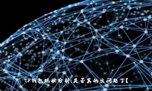 TP钱包现状分析:是否真的出问题了?