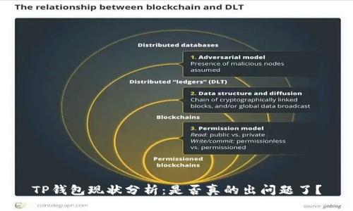 TP钱包现状分析:是否真的出问题了?
