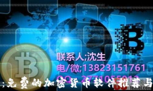 新手指南:免费的加密货币软件推荐与使用技巧