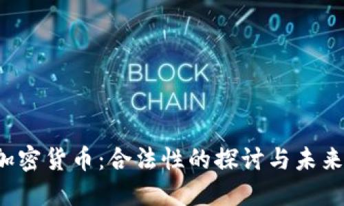 DlC加密货币:合法性的探讨与未来展望