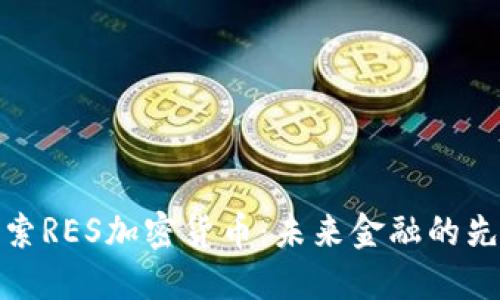 探索RES加密货币：未来金融的先驱