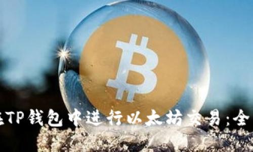 如何在TP钱包中进行以太坊交易：全面指南