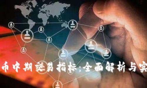 加密货币中期交易指标：全面解析与实用指南
