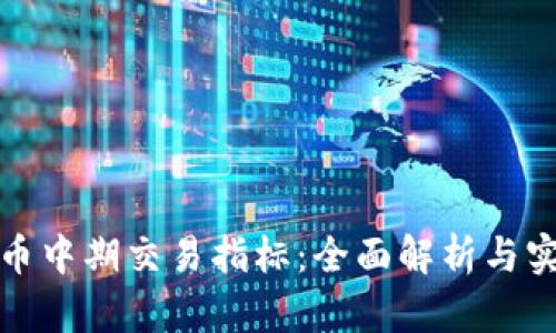 加密货币中期交易指标：全面解析与实用指南