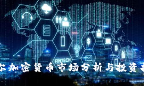首尔加密货币市场分析与投资指南