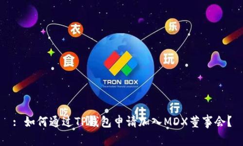 : 如何通过TP钱包申请加入MDX董事会？