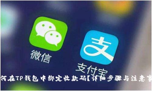 如何在TP钱包中绑定收款码?详细步骤与注意事项