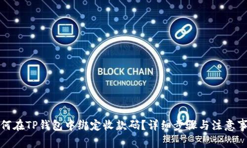 如何在TP钱包中绑定收款码?详细步骤与注意事项