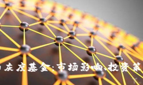 详解加密货币灰度基金:市场影响、投资策略与未来展望