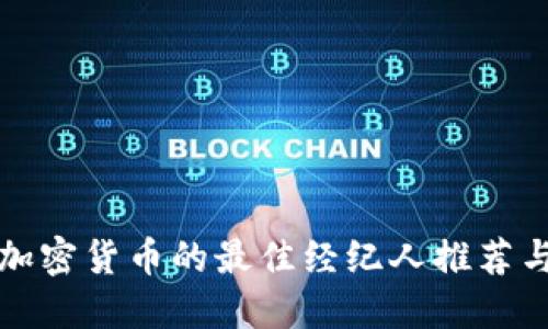 购买加密货币的最佳经纪人推荐与评价