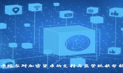 卡塔尔对加密货币的支持与监管现状分析