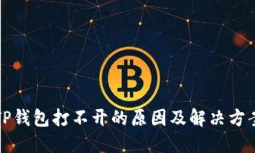 我的TP钱包打不开的原因及解决方案详解