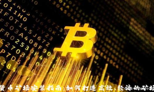 加密货币矿场安装指南:如何打造高效、经济的矿场系统