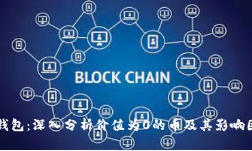 TP钱包:深入分析价值为0的币及其影响因素