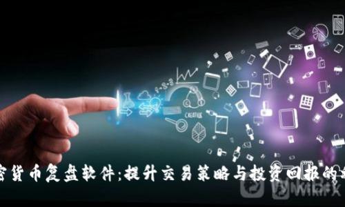 加密货币复盘软件:提升交易策略与投资回报的利器