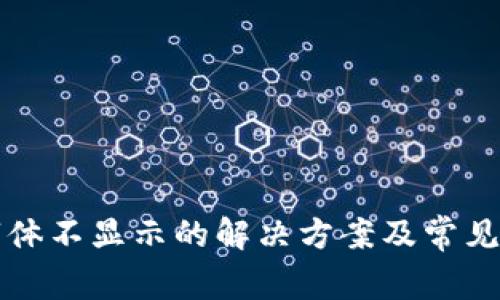 TP钱包字体不显示的解决方案及常见问题解析