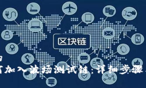 思考一个的
Tp钱包如何加入波场测试链:详细步骤与注意事项