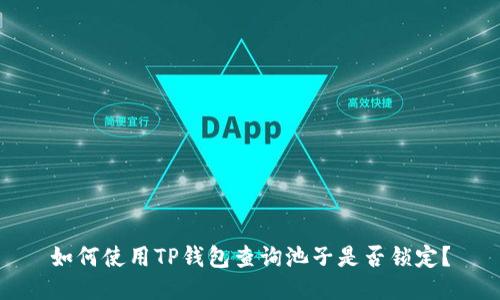 如何使用TP钱包查询池子是否锁定？