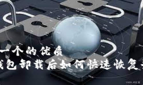 思考一个的优质
t p钱包卸载后如何快速恢复登录？