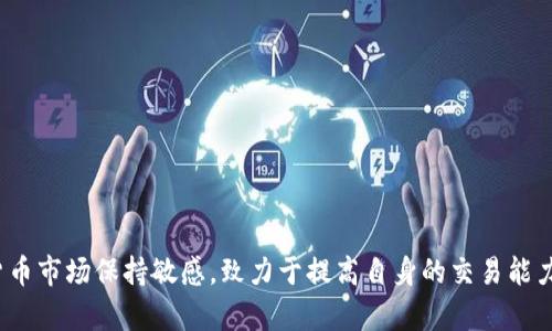   为什么TP钱包中的币在Mdex无法交易的原因分析及解决方案 / 

 guanjianci TP钱包, Mdex, 加密货币交易, 去中心化交易所 /guanjianci 

## 引言

在数字货币投资的快速发展中，去中心化交易所（DEX）成为越来越多投资者的选择。TP钱包作为一种便捷的数字货币钱包，其用户数量逐渐增加。然而，很多用户在使用TP钱包通过Mdex进行交易时，发现钱包中的币无法顺利卖出。这一问题让许多投资者深感困惑。本文将深入分析这一情况的原因并提供解决方案，同时探讨其他相关问题，以期帮助用户提高在数字货币市场的交易体验。

## 一、TP钱包与Mdex概述

### TP钱包的基础知识

TP钱包是一种以安全性和便捷性著称的数字货币钱包，支持多种主流币种的管理。用户可以方便地进行币种的存储、转账和交易。除此之外，TP钱包还具备良好的用户体验，适合新手和资深投资者使用。

### Mdex平台简介

Mdex是一个去中心化交易所，提供高效的交易服务。用户可以利用Mdex进行币种交换、流动性提供以及其他功能。Mdex以低手续费和高效的交易速度受到广泛欢迎，同时也因其去中心化的特性，保证了用户的资产安全。

## 二、TP钱包中的币在Mdex无法交易的原因

### 1. 网络问题

在去中心化交易所进行交易时，网络环境的稳定性至关重要。如果用户的网络不稳定，可能会导致无法与Mdex进行有效的交互。这种情况下，建议用户检查自身的网络连接，并尝试切换Wi-Fi或移动数据，确保网络通畅。

### 2. 交易对不匹配

在Mdex平台上，并非所有的币种都可以直接进行交易。用户需要确认所持有的币种是否在Mdex上有对应的交易对。例如，用户如果持有的Token在Mdex上没有交易对，则无法进行交易。在这种情况下，用户可以寻求其他平台进行交易，或者通过交易所进行币种转换。

### 3. 代币未被支持

某些新上线的代币在Mdex交易所还未能全面支持。这意味着即使用户在TP钱包中拥有这些代币，也无法在Mdex上进行交易。在决策交易前，用户应及时查看Mdex支持的币种列表，确保自己的资产能够在平台上交易。

### 4. 智能合约问题

由于去中心化交易所依赖于智能合约进行交易，因此如果智能合约未能正常执行，用户在进行交易时可能会遇到问题。这可能是由于合约本身的漏洞或网络拥堵导致的。在这种情况下，用户可以等待一段时间，再尝试进行交易。

## 三、如何解决TP钱包里的币在Mdex卖不了的问题

### 1. 跟踪网络状态

用户可以借助网络监测工具，实时了解网络状况，以便在网络问题发生时及时调整连接方式。选择一个信号强、稳定的网络可有效减少交易风险。

### 2. 核实币种交易对

在进行交易前，务必确认所持有代币在Mdex上的可交易性。用户可通过Mdex官方网站或社区了解最新的交易对信息。

### 3. 使用跨链桥

如果用户在TP钱包中持有的币在Mdex上无法交易，可以考虑使用跨链桥将资金转移至其他链上支持的交易平台，经过转换后再进行交易。

### 4. 联系客服支持

对于技术性问题，建议用户及时联系TP钱包或者Mdex的客服团队，获得专业的指导与解决方案。这能够避免用户因个人操作失误而造成损失。

## 四、相关问题解答

### 1. TP钱包如何确保代币的安全性？

TP钱包作为一个数字资产管理工具，提供了多重安全保障。首先，TP钱包采用助记词和私钥结合的形式，让用户自主管理资产，而不会将资金托管在第三方平台。

其次，TP钱包采用了先进的加密技术，确保用户的私钥和助记词在存储和传输过程中不会被黑客窃取。用户可以通过设置复杂的密码来进一步提升安全性。

为了防止恶意软件的攻击，TP钱包会定期进行软件更新，以修复潜在的安全漏洞。开发团队也会时刻关注市场动态，及时应对新出现的安全威胁。

此外，用户也应该增强自身的安全意识，例如定期备份助记词，不随意点击不明链接等，以保护个人资产的安全。

### 2. Mdex的交易手续费如何？

Mdex以其低交易手续费而受到用户的喜爱。相较于传统中心化交易所，Mdex的手续费相对较低，这得益于去中心化的运作模式，可以减少中介费用。

具体的交易费用因币种及市场波动而异，用户在进行交易时可以通过Mdex的官方渠道了解当时的手续费情况。通常来说，Mdex还会根据用户提供的流动性奖励用户，进一步降低交易成本。

用户在进行交易时应留意手续费的变化，合理安排交易时间，尽量在手续费较低时进行交易，不仅可以节省交易成本，还能增加收益。

### 3. 如何选择合适的去中心化交易所？

选择去中心化交易所时，用户需要考虑多个因素。首先，交易所的安全性是重中之重，选择知名且信誉良好的DEX能够有效保证用户资产的安全。

其次，交易所支持的币种非常关键。用户需根据自身投资计划选择支持其所持币种的交易所，确保交易的便捷性和灵活性。

交易手续费、流动性和用户体验也是关键因素。一个手续费较低且流动性高的交易所，能提升交易的效率、减少用户成本。此外，界面友好的交易所能够帮助用户，不论是新手还是资深用户，都能轻松找到所需功能，实现高效交易。

最后，用户也可以通过社区讨论、用户评价等多种途径，了解交易所的使用经验，从而做出更精准的选择。

### 4. TP钱包和其他数字钱包的区别是什么？

TP钱包与其他数字钱包相比，最大的特点在于其简便的操作和友好的用户界面。许多用户，尤其是新手，在使用TP钱包时几乎没有学习成本，这使得其广受欢迎。

除了用户友好，TP钱包还拥有跨链功能，用户可以在不同公链之间轻松转移资产，而这是许多传统钱包无法提供的功能。

此外，TP钱包在安全性上也做了出色的设计，其助记词和私钥的管理模式，使得用户在保护资产安全的同时，更能享有独立的管理权利。

然而，用户在选择数字钱包时，还需根据自身需求考虑其他因素，例如钱包的支持币种数量、可扩展性、与交易所的兼容性等，以选择最符合自己需求的钱包。

## 结论

TP钱包中币在Mdex无法交易的情况可能由多种因素导致。用户在遇到此类问题时，不应恐慌，而是应保持冷静，逐一分析可能的原因并寻求相应的解决方案。同时对数字货币市场保持敏感，致力于提高自身的交易能力与风险管理能力，从而更好地享受数字货币带来的便捷与收益。