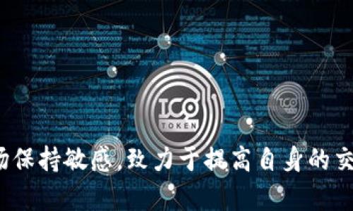  为什么TP钱包中的币在Mdex无法交易的原因分析及解决方案 / 

 guanjianci TP钱包, Mdex, 加密货币交易, 去中心化交易所 /guanjianci 

## 引言

在数字货币投资的快速发展中，去中心化交易所（DEX）成为越来越多投资者的选择。TP钱包作为一种便捷的数字货币钱包，其用户数量逐渐增加。然而，很多用户在使用TP钱包通过Mdex进行交易时，发现钱包中的币无法顺利卖出。这一问题让许多投资者深感困惑。本文将深入分析这一情况的原因并提供解决方案，同时探讨其他相关问题，以期帮助用户提高在数字货币市场的交易体验。

## 一、TP钱包与Mdex概述

### TP钱包的基础知识

TP钱包是一种以安全性和便捷性著称的数字货币钱包，支持多种主流币种的管理。用户可以方便地进行币种的存储、转账和交易。除此之外，TP钱包还具备良好的用户体验，适合新手和资深投资者使用。

### Mdex平台简介

Mdex是一个去中心化交易所，提供高效的交易服务。用户可以利用Mdex进行币种交换、流动性提供以及其他功能。Mdex以低手续费和高效的交易速度受到广泛欢迎，同时也因其去中心化的特性，保证了用户的资产安全。

## 二、TP钱包中的币在Mdex无法交易的原因

### 1. 网络问题

在去中心化交易所进行交易时，网络环境的稳定性至关重要。如果用户的网络不稳定，可能会导致无法与Mdex进行有效的交互。这种情况下，建议用户检查自身的网络连接，并尝试切换Wi-Fi或移动数据，确保网络通畅。

### 2. 交易对不匹配

在Mdex平台上，并非所有的币种都可以直接进行交易。用户需要确认所持有的币种是否在Mdex上有对应的交易对。例如，用户如果持有的Token在Mdex上没有交易对，则无法进行交易。在这种情况下，用户可以寻求其他平台进行交易，或者通过交易所进行币种转换。

### 3. 代币未被支持

某些新上线的代币在Mdex交易所还未能全面支持。这意味着即使用户在TP钱包中拥有这些代币，也无法在Mdex上进行交易。在决策交易前，用户应及时查看Mdex支持的币种列表，确保自己的资产能够在平台上交易。

### 4. 智能合约问题

由于去中心化交易所依赖于智能合约进行交易，因此如果智能合约未能正常执行，用户在进行交易时可能会遇到问题。这可能是由于合约本身的漏洞或网络拥堵导致的。在这种情况下，用户可以等待一段时间，再尝试进行交易。

## 三、如何解决TP钱包里的币在Mdex卖不了的问题

### 1. 跟踪网络状态

用户可以借助网络监测工具，实时了解网络状况，以便在网络问题发生时及时调整连接方式。选择一个信号强、稳定的网络可有效减少交易风险。

### 2. 核实币种交易对

在进行交易前，务必确认所持有代币在Mdex上的可交易性。用户可通过Mdex官方网站或社区了解最新的交易对信息。

### 3. 使用跨链桥

如果用户在TP钱包中持有的币在Mdex上无法交易，可以考虑使用跨链桥将资金转移至其他链上支持的交易平台，经过转换后再进行交易。

### 4. 联系客服支持

对于技术性问题，建议用户及时联系TP钱包或者Mdex的客服团队，获得专业的指导与解决方案。这能够避免用户因个人操作失误而造成损失。

## 四、相关问题解答

### 1. TP钱包如何确保代币的安全性？

TP钱包作为一个数字资产管理工具，提供了多重安全保障。首先，TP钱包采用助记词和私钥结合的形式，让用户自主管理资产，而不会将资金托管在第三方平台。

其次，TP钱包采用了先进的加密技术，确保用户的私钥和助记词在存储和传输过程中不会被黑客窃取。用户可以通过设置复杂的密码来进一步提升安全性。

为了防止恶意软件的攻击，TP钱包会定期进行软件更新，以修复潜在的安全漏洞。开发团队也会时刻关注市场动态，及时应对新出现的安全威胁。

此外，用户也应该增强自身的安全意识，例如定期备份助记词，不随意点击不明链接等，以保护个人资产的安全。

### 2. Mdex的交易手续费如何？

Mdex以其低交易手续费而受到用户的喜爱。相较于传统中心化交易所，Mdex的手续费相对较低，这得益于去中心化的运作模式，可以减少中介费用。

具体的交易费用因币种及市场波动而异，用户在进行交易时可以通过Mdex的官方渠道了解当时的手续费情况。通常来说，Mdex还会根据用户提供的流动性奖励用户，进一步降低交易成本。

用户在进行交易时应留意手续费的变化，合理安排交易时间，尽量在手续费较低时进行交易，不仅可以节省交易成本，还能增加收益。

### 3. 如何选择合适的去中心化交易所？

选择去中心化交易所时，用户需要考虑多个因素。首先，交易所的安全性是重中之重，选择知名且信誉良好的DEX能够有效保证用户资产的安全。

其次，交易所支持的币种非常关键。用户需根据自身投资计划选择支持其所持币种的交易所，确保交易的便捷性和灵活性。

交易手续费、流动性和用户体验也是关键因素。一个手续费较低且流动性高的交易所，能提升交易的效率、减少用户成本。此外，界面友好的交易所能够帮助用户，不论是新手还是资深用户，都能轻松找到所需功能，实现高效交易。

最后，用户也可以通过社区讨论、用户评价等多种途径，了解交易所的使用经验，从而做出更精准的选择。

### 4. TP钱包和其他数字钱包的区别是什么？

TP钱包与其他数字钱包相比，最大的特点在于其简便的操作和友好的用户界面。许多用户，尤其是新手，在使用TP钱包时几乎没有学习成本，这使得其广受欢迎。

除了用户友好，TP钱包还拥有跨链功能，用户可以在不同公链之间轻松转移资产，而这是许多传统钱包无法提供的功能。

此外，TP钱包在安全性上也做了出色的设计，其助记词和私钥的管理模式，使得用户在保护资产安全的同时，更能享有独立的管理权利。

然而，用户在选择数字钱包时，还需根据自身需求考虑其他因素，例如钱包的支持币种数量、可扩展性、与交易所的兼容性等，以选择最符合自己需求的钱包。

## 结论

TP钱包中币在Mdex无法交易的情况可能由多种因素导致。用户在遇到此类问题时，不应恐慌，而是应保持冷静，逐一分析可能的原因并寻求相应的解决方案。同时对数字货币市场保持敏感，致力于提高自身的交易能力与风险管理能力，从而更好地享受数字货币带来的便捷与收益。