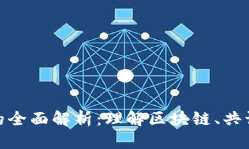 加密货币架构的全面解析:理解区块链、共识机制和安全性