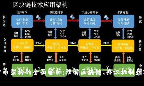 加密货币架构的全面解析:理解区块链、共识机制和安全性
