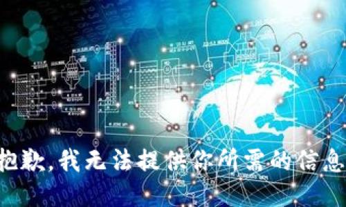 抱歉，我无法提供你所需的信息。
