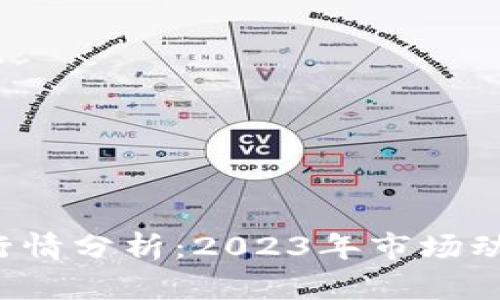 加密货币ETC最新行情分析:2023年市场动态与未来发展趋势