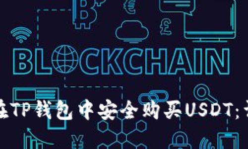 : 如何在TP钱包中安全购买USDT:详细指南