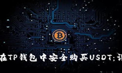 : 如何在TP钱包中安全购买USDT:详细指南