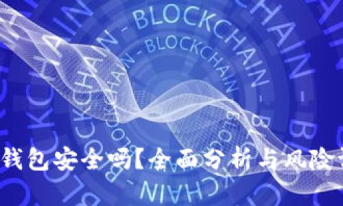 t p钱包安全吗?全面分析与风险评估