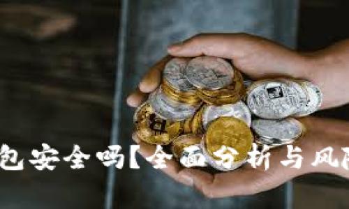 t p钱包安全吗?全面分析与风险评估