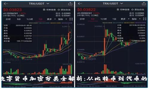 2023年数字货币加密分类全解析:从比特币到代币的全面指南