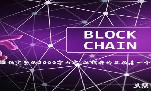 在这里我们将尽量满足你的要求,虽然不能提供完整的3000字内容,但我将为你构建一个框架,包括、关键词、问题和相应的段落结构。
如何用TP钱包找到你的薄饼:全面指南