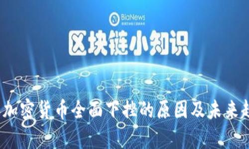 2023年加密货币全面下挫的原因及未来趋势分析