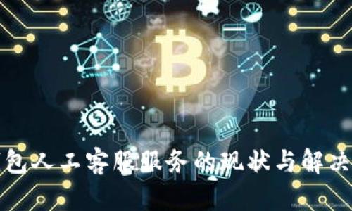 TP钱包人工客服服务的现状与解决方案